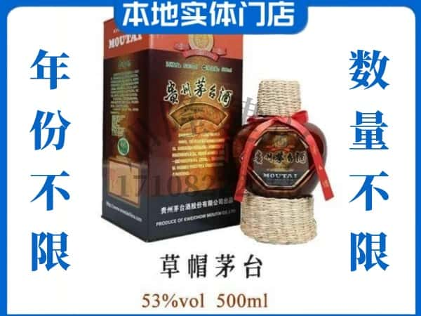 昆明市回收贵州茅台酒草帽茅台.jpg