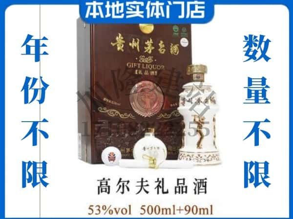 昆明市回收贵州茅台酒高尔夫礼品酒.jpg