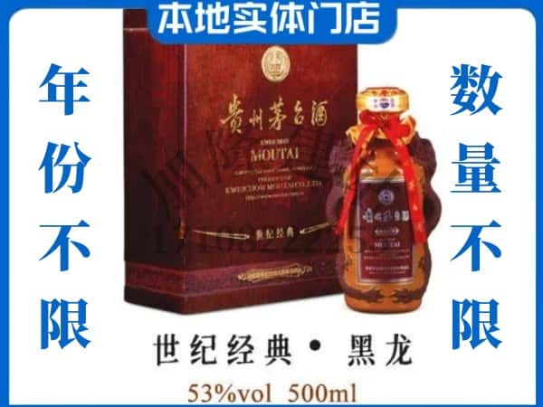 昆明市回收贵州茅台酒世纪经典黑龙.jpg